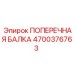 Высококачественная ПОПЕРЕЧНАЯ БАЛКА Epiroc 4700376763 для буровых машин