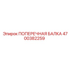 Профессиональная ПОПЕРЕЧНАЯ БАЛКА Epiroc 4700382259 для стабильного бурения