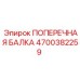 Профессиональная ПОПЕРЕЧНАЯ БАЛКА Epiroc 4700382259 для стабильного бурения