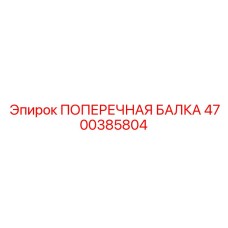 Надежная ПОПЕРЕЧНАЯ БАЛКА Epiroc 4700385804 в буровых установках