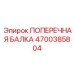 Надежная ПОПЕРЕЧНАЯ БАЛКА Epiroc 4700385804 в буровых установках