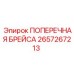 Стабилизирующая распорка для буровой техники Epiroc