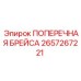 Антивибрационная распорка для буровых станков Epiroc