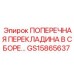 Запчасть GS15865637 - поперечная перекладина Epiroc