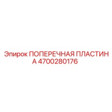 Поперечная пластина артикул 4700280176 производства Epiroc