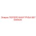 Оригинальная поперечная труба Epiroc артикул 567000020