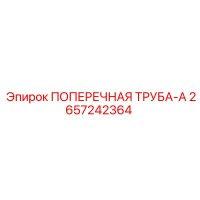 2657242364 ПОПЕРЕЧНАЯ ТРУБА-А Epiroc