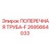 Оригинальная поперечная труба 2695664033 от Epiroc