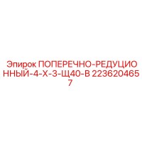 2236204657 ПОПЕРЕЧНО-РЕДУЦИОННЫЙ-4-Х-3-Щ40-В Epiroc