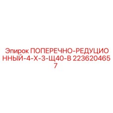 Фото редукционного узла 2236204657 Epiroc