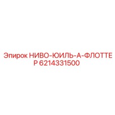 6214331500 НИВО-ЮИЛЬ-А-ФЛОТТЕР Epiroc