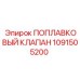 1091505200 ПОПЛАВКОВЫЙ КЛАПАН Epiroc