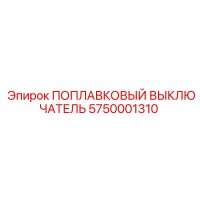 5750001310 ПОПЛАВКОВЫЙ ВЫКЛЮЧАТЕЛЬ Epiroc