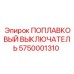 5750001310 ПОПЛАВКОВЫЙ ВЫКЛЮЧАТЕЛЬ Epiroc