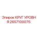 2657100075 КРУГ УРОВНЯ Epiroc