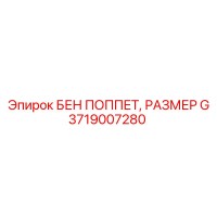 3719007280 БЕН ПОППЕТ, РАЗМЕР G Epiroc