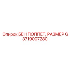 3719007280 БЕН ПОППЕТ, РАЗМЕР G Epiroc