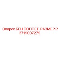 3719007279 БЕН ПОППЕТ, РАЗМЕР R Epiroc