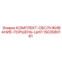 1503580161 КОМПЛЕКТ-ОБСЛУЖИВАНИЕ-ПОРШЕНЬ-ЦИЛ Epiroc