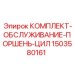Комплект для ремонта гидроцилиндров 1503580161 техники Эпирок