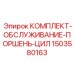 Усиленный ремкомплект гидравлики 1503580163 техники Эпирок