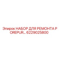 6229025800 НАБОР ДЛЯ РЕМОНТА POREPUR Epiroc