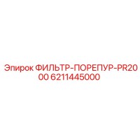 6211445000 ФИЛЬТР-ПОРЕПУР-PR2000 Epiroc