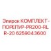 6259043600 КОМПЛЕКТ-ПОРЕПУР-PR200-RLR-20 Epiroc