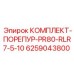 6259043800 КОМПЛЕКТ-ПОРЕПУР-PR80-RLR7-5-10 Epiroc