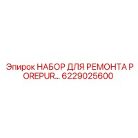 6229025600 НАБОР ДЛЯ РЕМОНТА POREPUR Epiroc