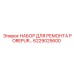 6229025600 НАБОР ДЛЯ РЕМОНТА POREPUR Epiroc