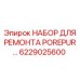 6229025600 НАБОР ДЛЯ РЕМОНТА POREPUR Epiroc