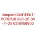 6219058900 КОМПЛЕКТ-POREPUR-RLR-25-30-T-G8 Epiroc