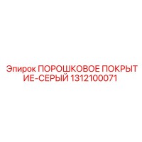 1312100071 ПОРОШКОВОЕ ПОКРЫТИЕ-СЕРЫЙ Epiroc