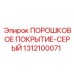 Антикоррозийное покрытие Epiroc артикул 1312100071 для буровой техники