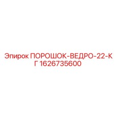 1626735600 ПОРОШОК-ВЕДРО-22-КГ Epiroc