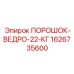Корундовый абразив Epiroc артикул 1626735600 для пескоструйки