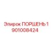 1901008424 ПОРШЕНЬ Epiroc