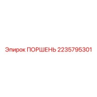 2235795301 ПОРШЕНЬ Epiroc