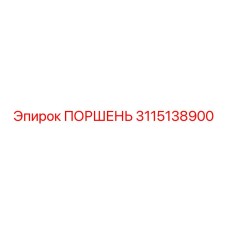 3115138900 ПОРШЕНЬ Epiroc