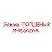 3115600005 ПОРШЕНЬ Эпирок