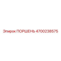4700238575 ПОРШЕНЬ Epiroc