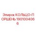 1901004066 КОЛЬЦО-ПОРШЕНЬ Epiroc