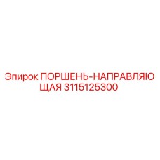 3115125300 ПОРШЕНЬ-НАПРАВЛЯЮЩАЯ Epiroc