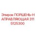 3115125300 ПОРШЕНЬ-НАПРАВЛЯЮЩАЯ Epiroc