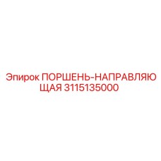 3115135000 ПОРШЕНЬ-НАПРАВЛЯЮЩАЯ Epiroc
