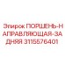 3115576401 ПОРШЕНЬ-НАПРАВЛЯЮЩАЯ-ЗАДНЯЯ Epiroc