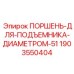 Поршень подъемника Epiroc ⌀51 мм 1903550404