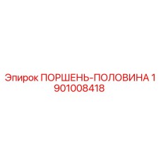 1901008418 ПОРШЕНЬ-ПОЛОВИНА Epiroc