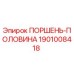 1901008418 ПОРШЕНЬ-ПОЛОВИНА Epiroc